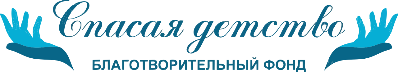 Детст. Логотипы благотворительных фондов. Фонд детство. Благотворительный фонд лого.